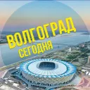 Волгоград сегодня