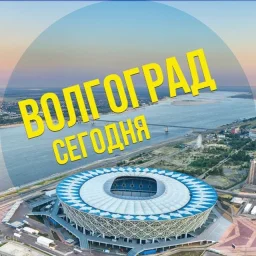 Волгоград сегодня