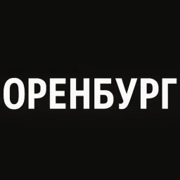 Мой город — Оренбург