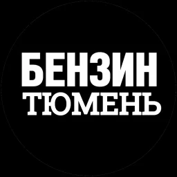 Автомобилисты Тюмени | Где бензин, Тюмень
