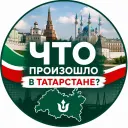 ЧТО ПРОИЗОШЛО В ТАТАРСТАНЕ?!| Казань