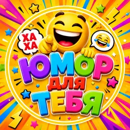 Юмор для тебя 😆