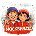 Москвичата | Детский Гид Москвы