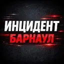 Инцидент Барнаул | Алтай
