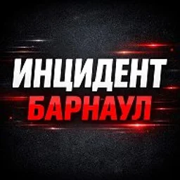 Инцидент Барнаул | Алтай