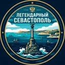 Легендарный Севастополь ⚓️
