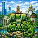 ЕКАТЕРИНБУРГ В MAX 🦎
