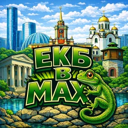 ЕКАТЕРИНБУРГ В MAX 🦎