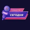 Новости Сегодня