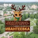 Новости Ивантеевка