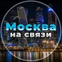 Москва на связи !