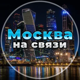 Москва на связи !