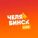 Челябинск LIVE