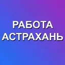 Работа Астрахань