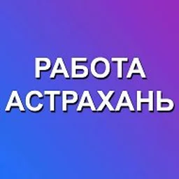 Работа Астрахань