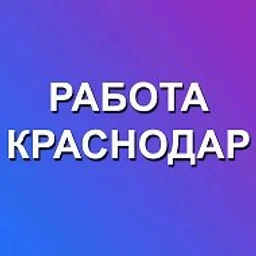 Работа Краснодар