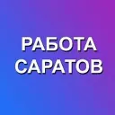 Работа Саратов