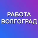 Работа Волгоград