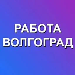 Работа Волгоград