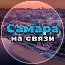 Самара на связи!