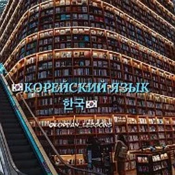 КОРЕЙСКИЙ ЯЗЫК