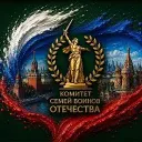 Комитет семей воинов Отечества