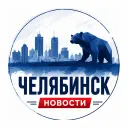 Челябинск | Новости
