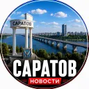 Саратов | Новости