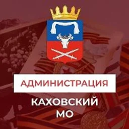 Администрация Каховского муниципального округа