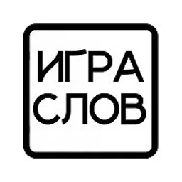 Игра слов