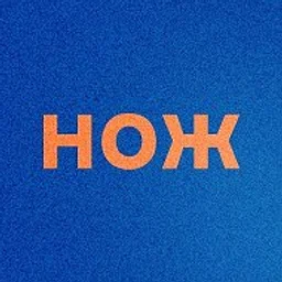 Журнал НОЖ