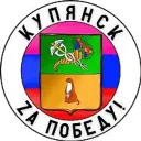 Купянск Za Победу!