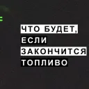 Бензин есть