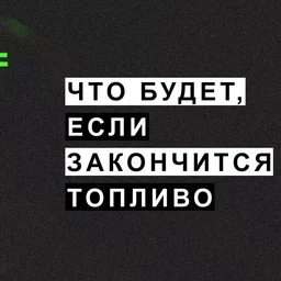 Бензин есть