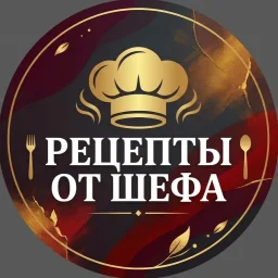 Рецепты от Шефа