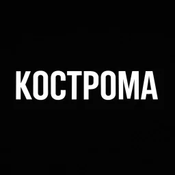 Мой город — Кострома