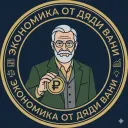 Экономика от Дяди Вани