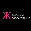 Женский маркетинг