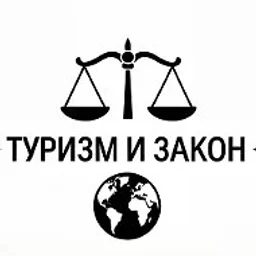 Туризм и Закон