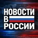Новости в России - Бизнес | Финансы