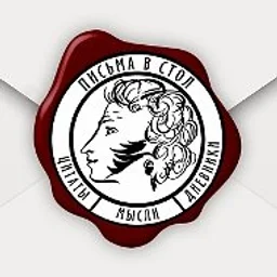 Письма в стол | Литература