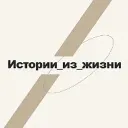 Истории из жизни