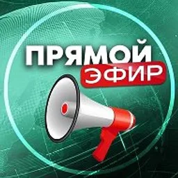 Прямой Эфир