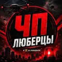 Типичные Люберцы
