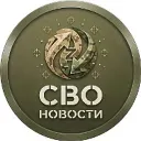 СВО новости
