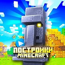 Майнкрафт |Постройки|