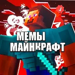 Майнкрафт Мемы Minecraft