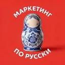 МАРКЕТИНГ ПО РУССКИ