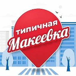 Типичная Макеевка