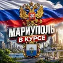 Мариуполь в курсе 🇷🇺